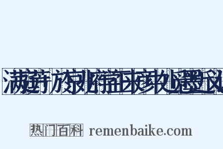 满庭芳+於京兆府学正来彦中处觅墨近义词是什么意思的图片
